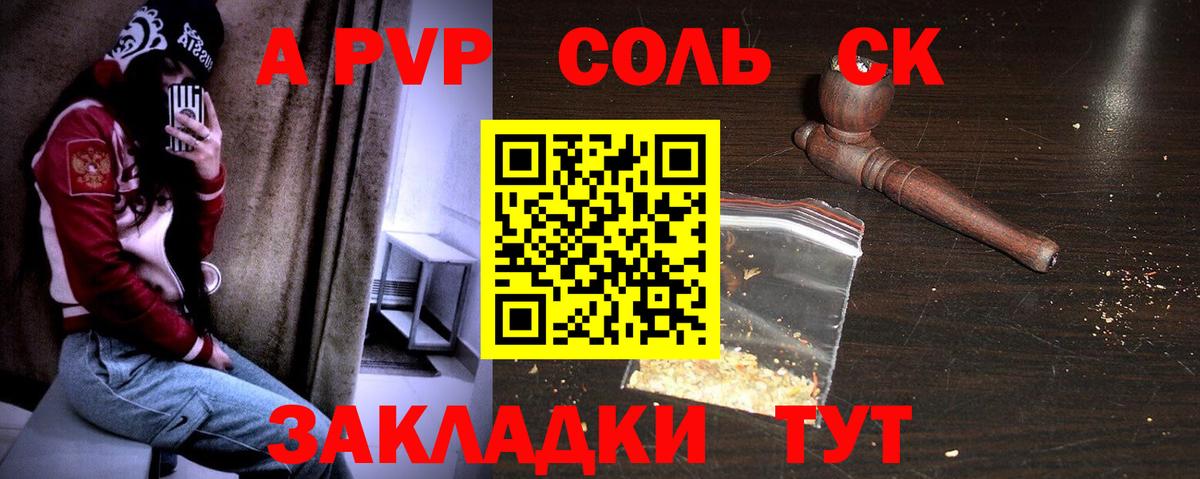 Alpha PVP СК  Вход с VPN  А ПВП кристаллы  купить наркоту  Пугачёв  Альфа ПВП СК КРИС  Альфа ПВП 